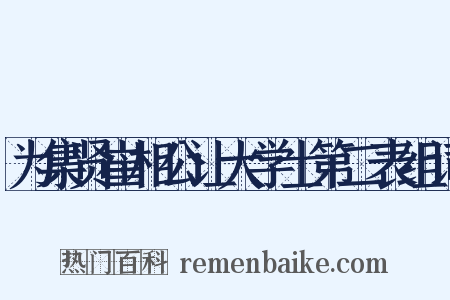 为集贤崔相公让大学士第二表组词是什么意思的图片